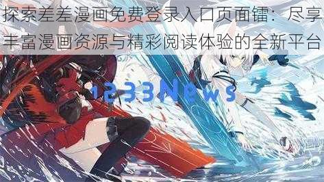 探索差差漫画免费登录入口页面镭：尽享丰富漫画资源与精彩阅读体验的全新平台