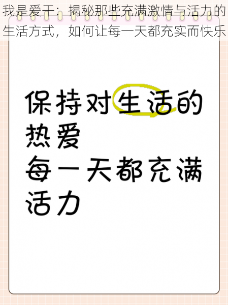 我是爱干：揭秘那些充满激情与活力的生活方式，如何让每一天都充实而快乐