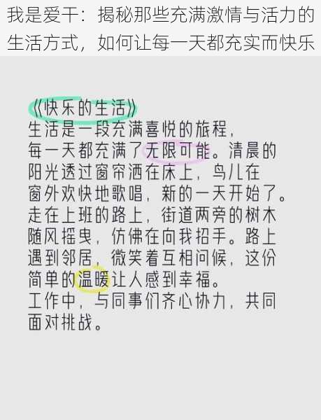 我是爱干：揭秘那些充满激情与活力的生活方式，如何让每一天都充实而快乐