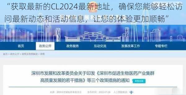 “获取最新的CL2024最新地址，确保您能够轻松访问最新动态和活动信息，让您的体验更加顺畅”