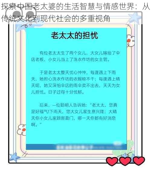 探索中国老太婆的生活智慧与情感世界：从传统文化到现代社会的多重视角