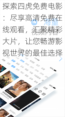 探索四虎免费电影：尽享高清免费在线观看，汇聚精彩大片，让您畅游影视世界的最佳选择