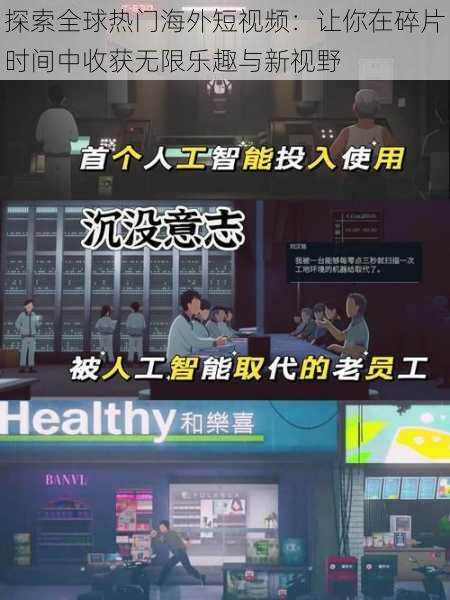 探索全球热门海外短视频：让你在碎片时间中收获无限乐趣与新视野