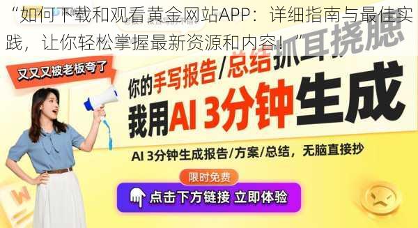 “如何下载和观看黄金网站APP：详细指南与最佳实践，让你轻松掌握最新资源和内容！”