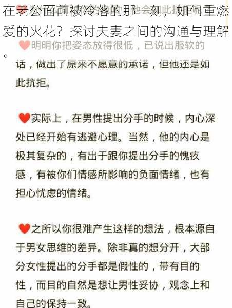 在老公面前被冷落的那一刻，如何重燃爱的火花？探讨夫妻之间的沟通与理解。