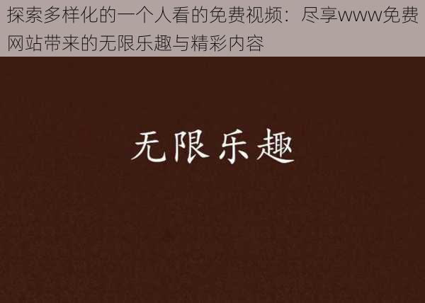 探索多样化的一个人看的免费视频：尽享www免费网站带来的无限乐趣与精彩内容