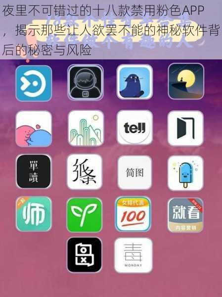 夜里不可错过的十八款禁用粉色APP，揭示那些让人欲罢不能的神秘软件背后的秘密与风险