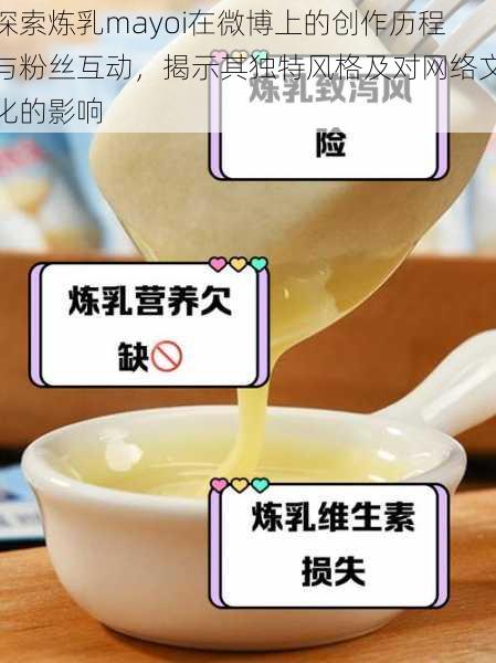 探索炼乳mayoi在微博上的创作历程与粉丝互动，揭示其独特风格及对网络文化的影响