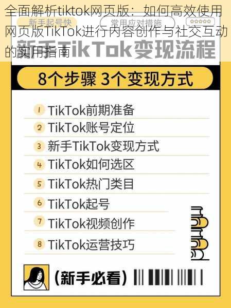 全面解析tiktok网页版：如何高效使用网页版TikTok进行内容创作与社交互动的实用指南