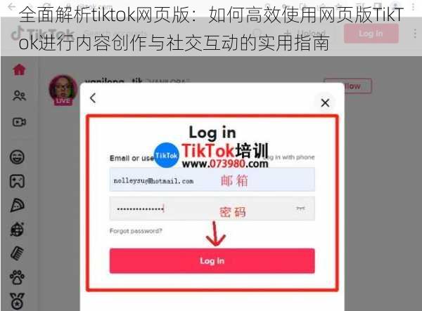 全面解析tiktok网页版：如何高效使用网页版TikTok进行内容创作与社交互动的实用指南