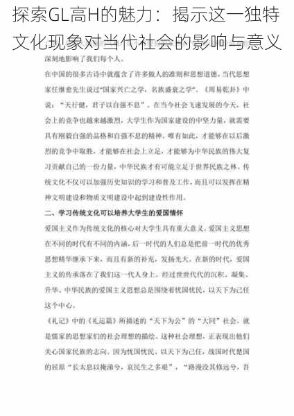 探索GL高H的魅力：揭示这一独特文化现象对当代社会的影响与意义