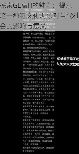 探索GL高H的魅力：揭示这一独特文化现象对当代社会的影响与意义