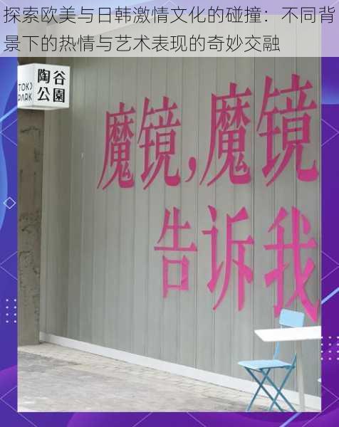 探索欧美与日韩激情文化的碰撞：不同背景下的热情与艺术表现的奇妙交融