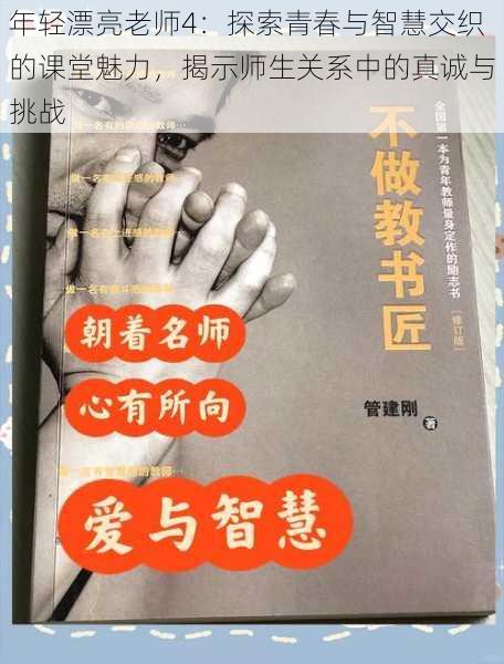 年轻漂亮老师4：探索青春与智慧交织的课堂魅力，揭示师生关系中的真诚与挑战