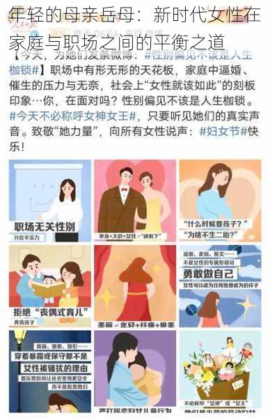 年轻的母亲岳母：新时代女性在家庭与职场之间的平衡之道