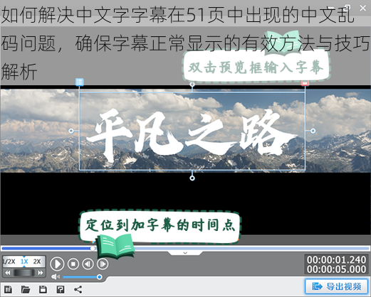 如何解决中文字字幕在51页中出现的中文乱码问题，确保字幕正常显示的有效方法与技巧解析