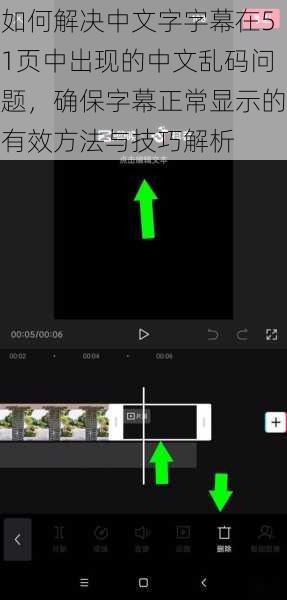如何解决中文字字幕在51页中出现的中文乱码问题，确保字幕正常显示的有效方法与技巧解析