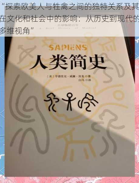 “探索欧美人与牲禽之间的独特关系及其在文化和社会中的影响：从历史到现代的多维视角”