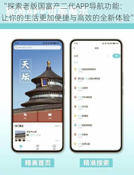 “探索老版国富产二代APP导航功能：让你的生活更加便捷与高效的全新体验”