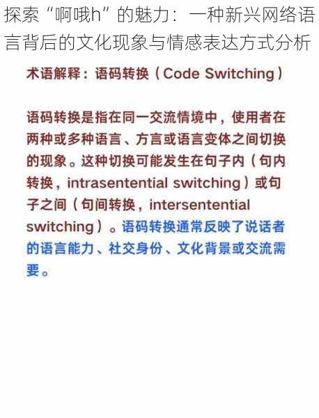 探索“啊哦h”的魅力：一种新兴网络语言背后的文化现象与情感表达方式分析