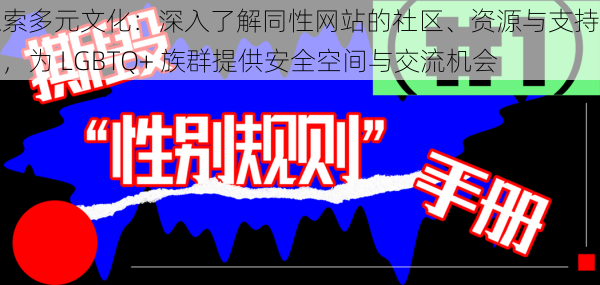 探索多元文化：深入了解同性网站的社区、资源与支持平台，为 LGBTQ+ 族群提供安全空间与交流机会