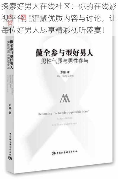 探索好男人在线社区：你的在线影视平台，汇聚优质内容与讨论，让每位好男人尽享精彩视听盛宴！