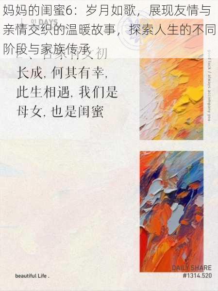 妈妈的闺蜜6：岁月如歌，展现友情与亲情交织的温暖故事，探索人生的不同阶段与家族传承