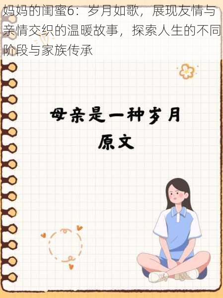 妈妈的闺蜜6：岁月如歌，展现友情与亲情交织的温暖故事，探索人生的不同阶段与家族传承