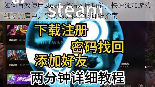 如何有效使用Steam代码入库功能，快速添加游戏到你的库中并享受畅玩体验的详细指南