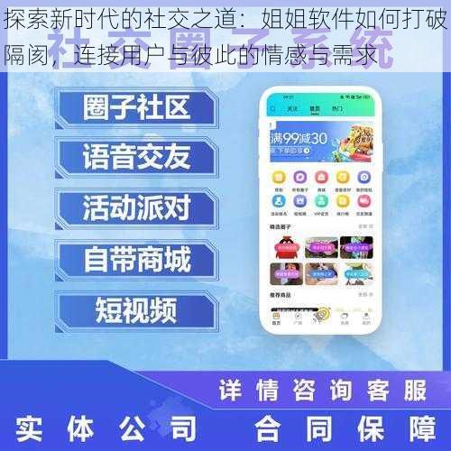 探索新时代的社交之道：姐姐软件如何打破隔阂，连接用户与彼此的情感与需求