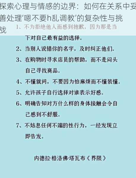 探索心理与情感的边界：如何在关系中妥善处理‘嗯不要h乱调教’的复杂性与挑战