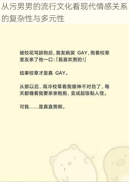 从污男男的流行文化看现代情感关系的复杂性与多元性