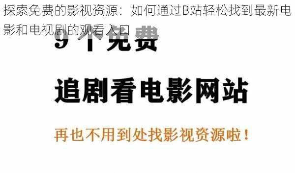 探索免费的影视资源：如何通过B站轻松找到最新电影和电视剧的观看入口