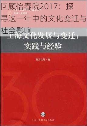 回顾怡春院2017：探寻这一年中的文化变迁与社会影响