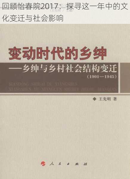 回顾怡春院2017：探寻这一年中的文化变迁与社会影响