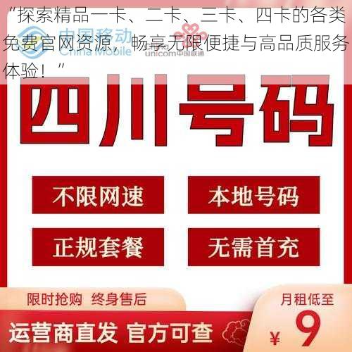 “探索精品一卡、二卡、三卡、四卡的各类免费官网资源，畅享无限便捷与高品质服务体验！”