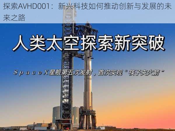 探索AVHD001：新兴科技如何推动创新与发展的未来之路