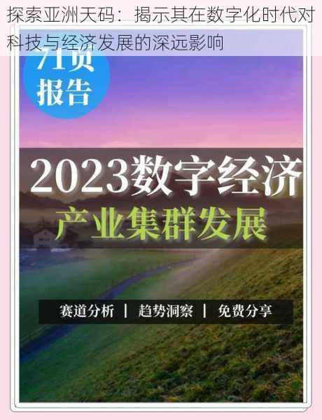 探索亚洲天码：揭示其在数字化时代对科技与经济发展的深远影响