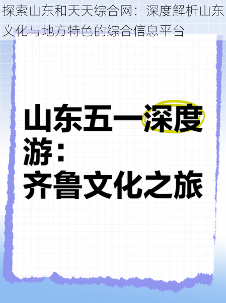 探索山东和天天综合网：深度解析山东文化与地方特色的综合信息平台