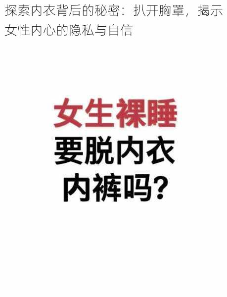 探索内衣背后的秘密：扒开胸罩，揭示女性内心的隐私与自信