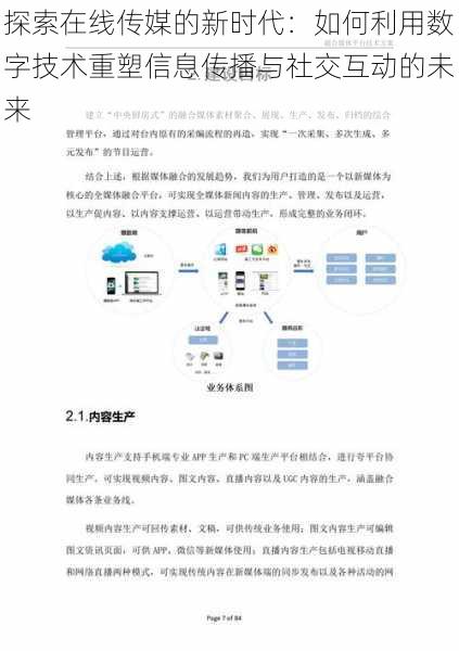 探索在线传媒的新时代：如何利用数字技术重塑信息传播与社交互动的未来