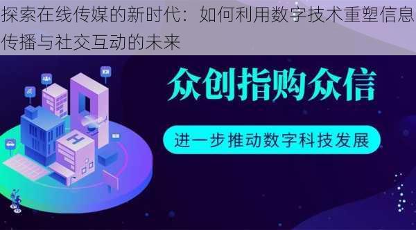 探索在线传媒的新时代：如何利用数字技术重塑信息传播与社交互动的未来