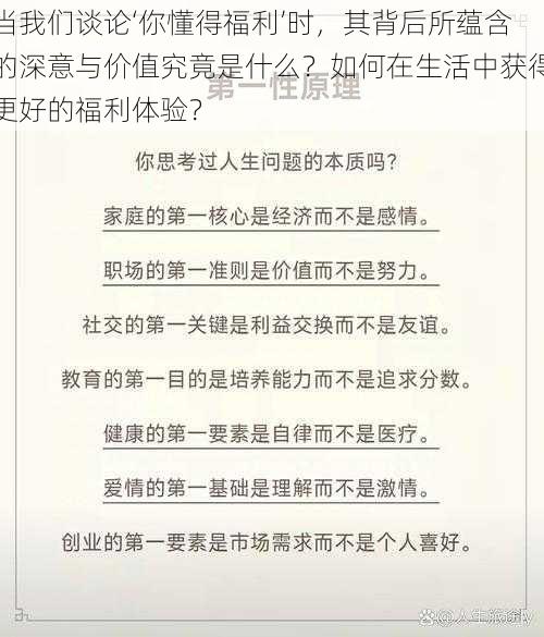 当我们谈论‘你懂得福利’时，其背后所蕴含的深意与价值究竟是什么？如何在生活中获得更好的福利体验？