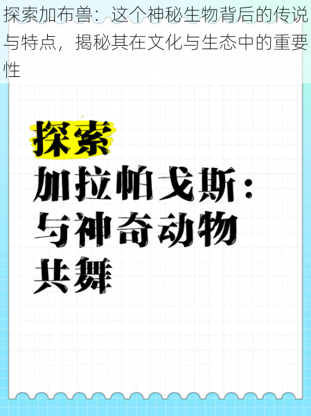 探索加布兽：这个神秘生物背后的传说与特点，揭秘其在文化与生态中的重要性