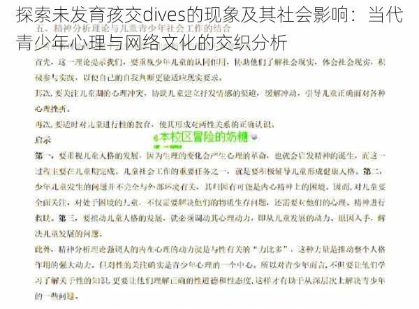 探索未发育孩交dives的现象及其社会影响：当代青少年心理与网络文化的交织分析