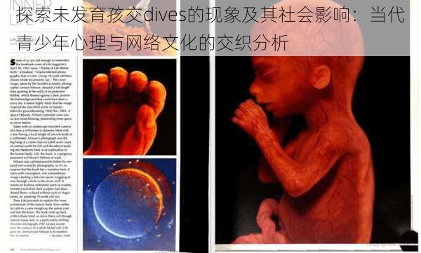 探索未发育孩交dives的现象及其社会影响：当代青少年心理与网络文化的交织分析