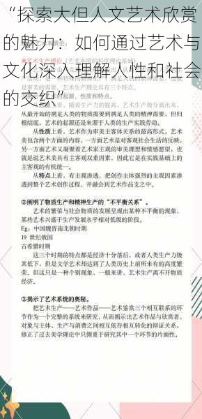 “探索大但人文艺术欣赏的魅力：如何通过艺术与文化深入理解人性和社会的交织”