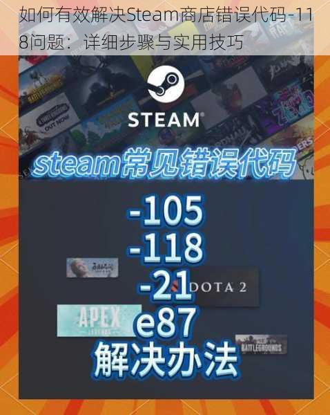 如何有效解决Steam商店错误代码-118问题：详细步骤与实用技巧