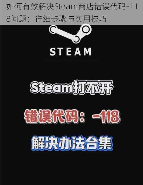 如何有效解决Steam商店错误代码-118问题：详细步骤与实用技巧