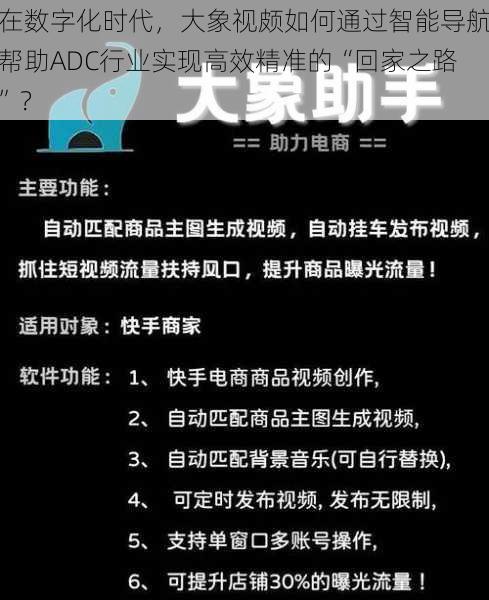 在数字化时代，大象视颇如何通过智能导航帮助ADC行业实现高效精准的“回家之路”？